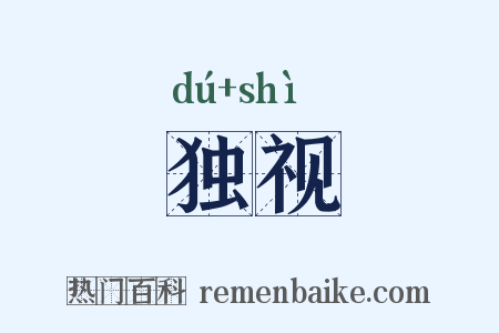 独视是什么意思的图片